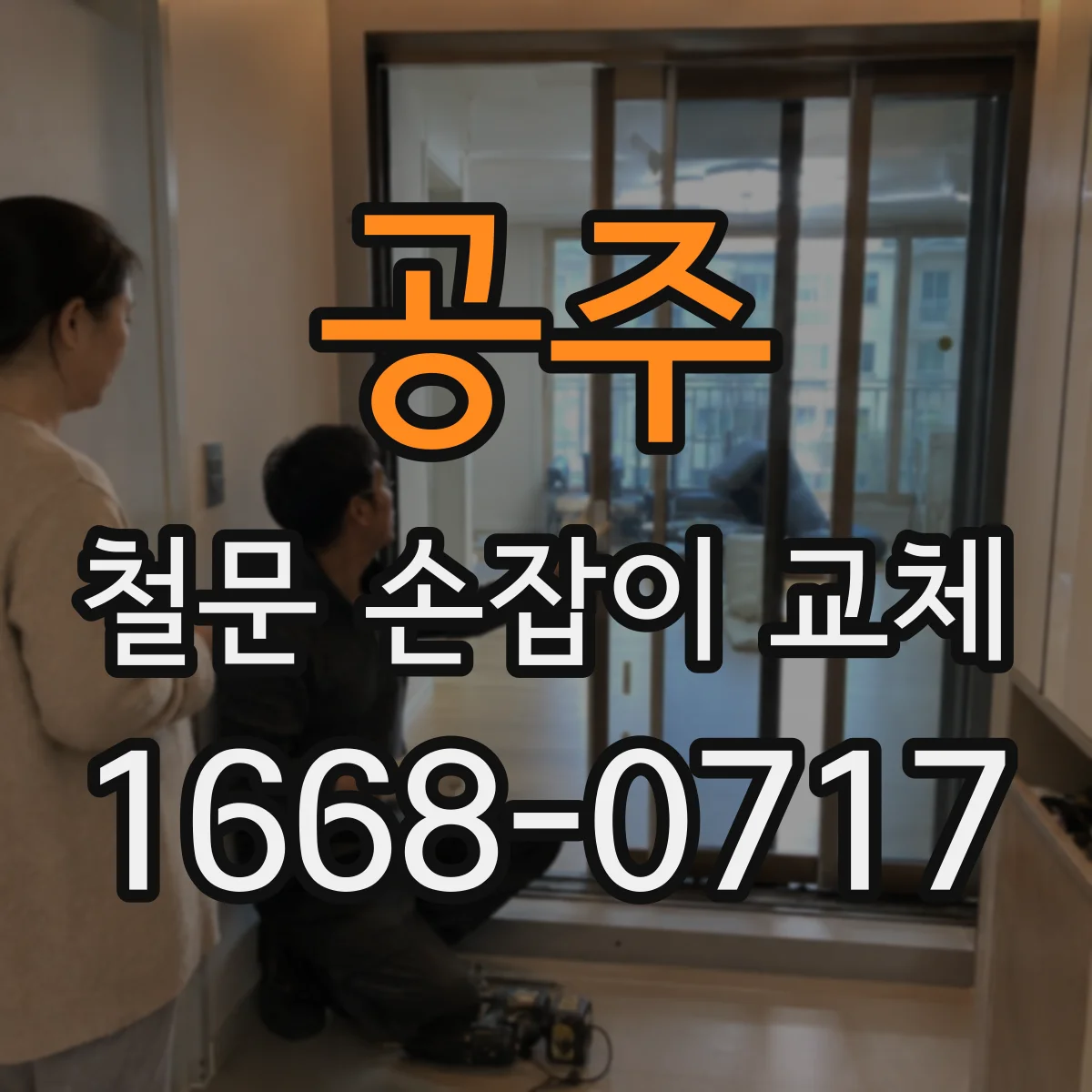 공주 철문 손잡이 교체