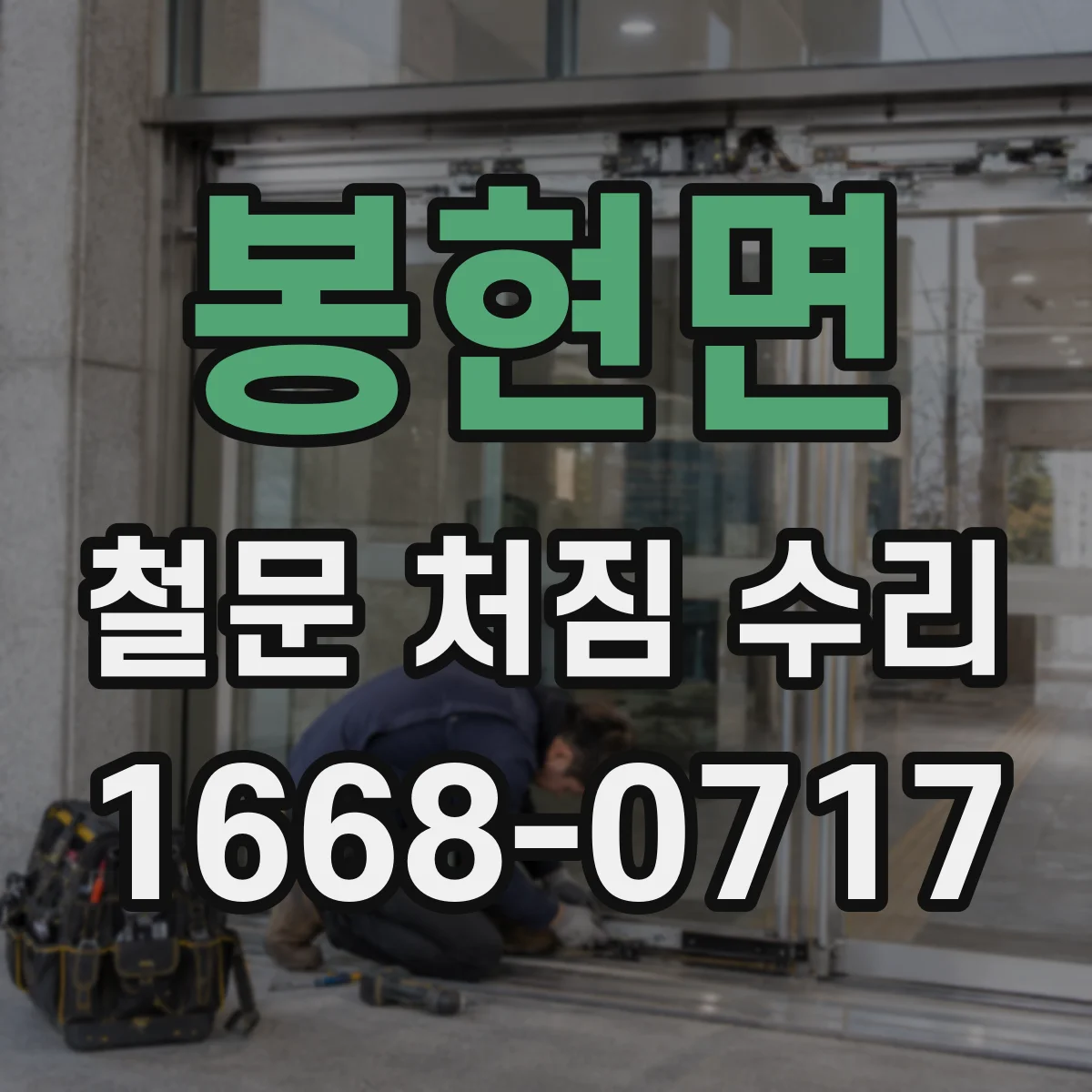 봉현면 철문 처짐 수리