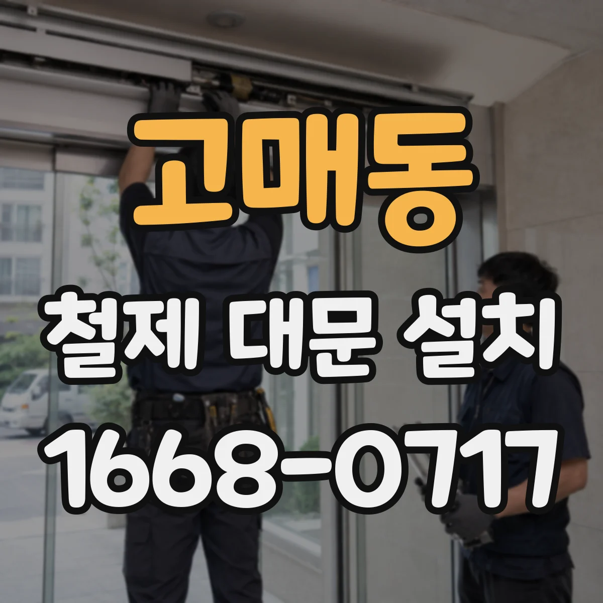 고매동 철제 대문 설치