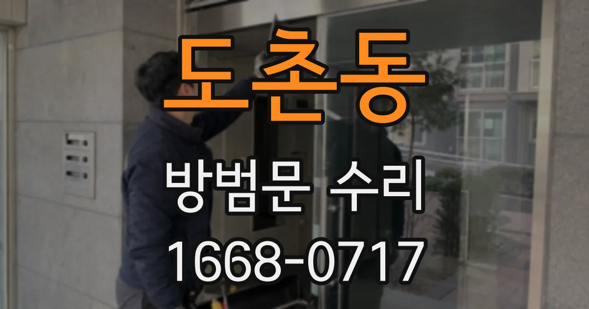 도촌동 방범문 수리