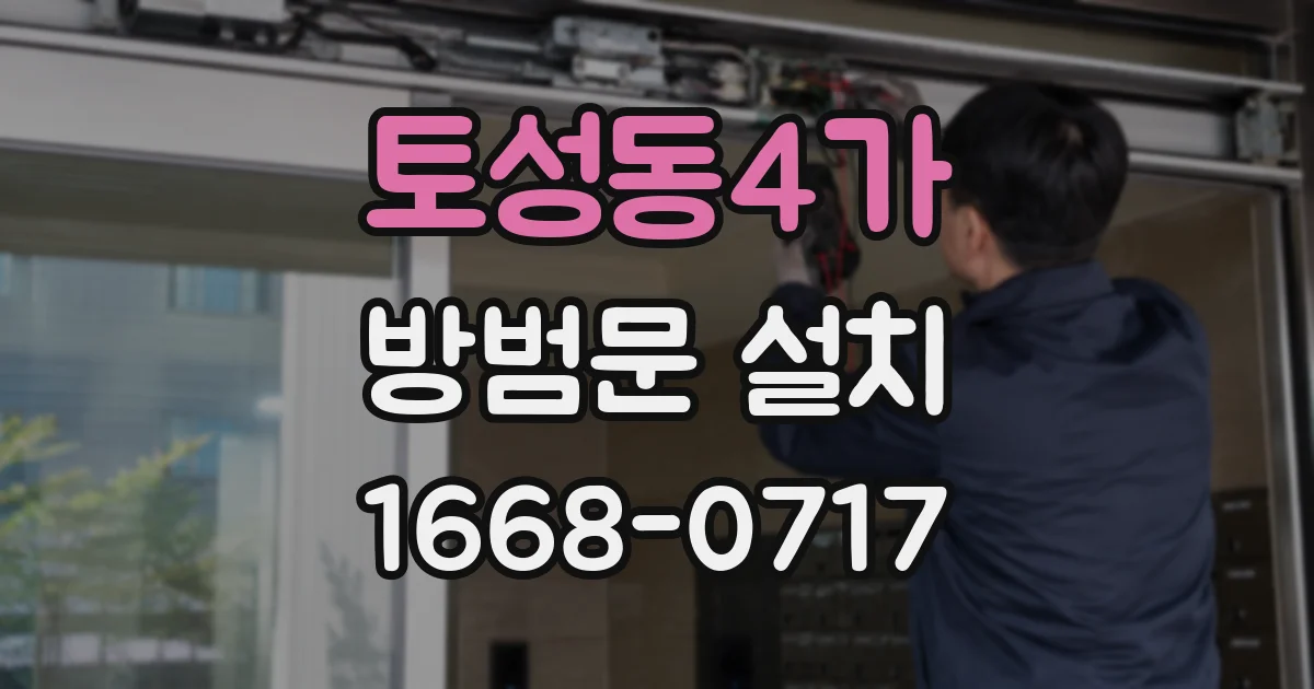 토성동4가 방범문 설치