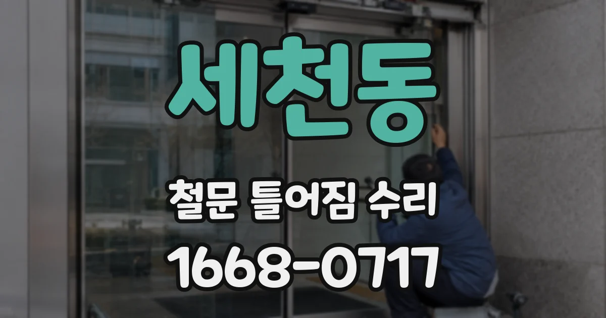 세천동 철문 틀어짐 수리