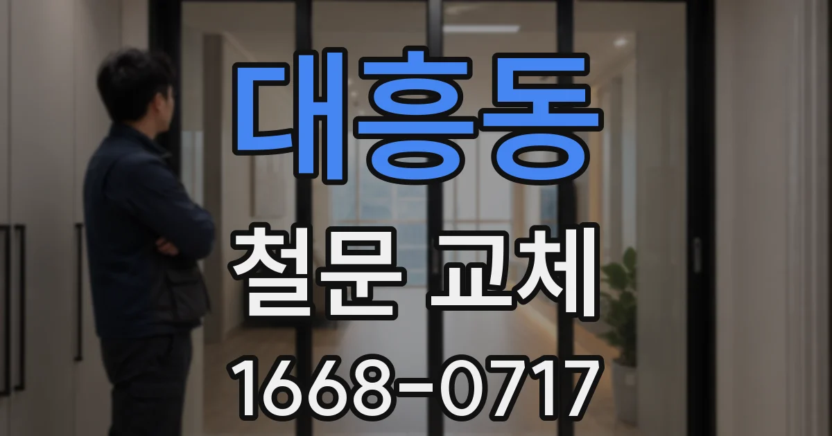 대흥동 철문 교체