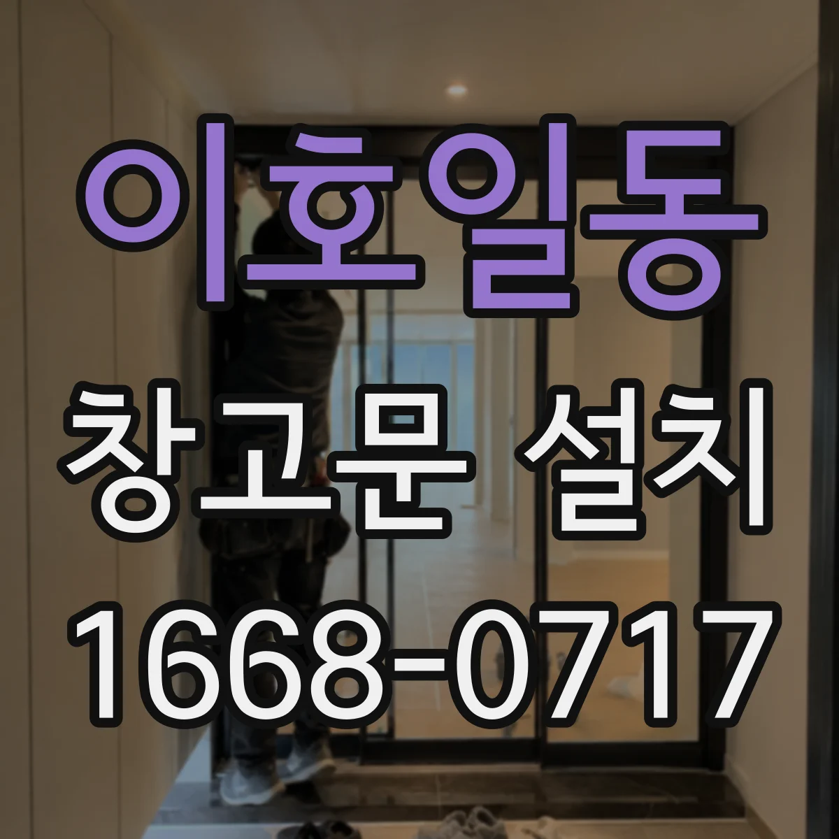 이호일동 창고문 설치