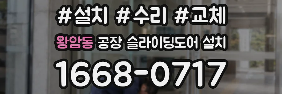 왕암동 공장 슬라이딩도어 설치
