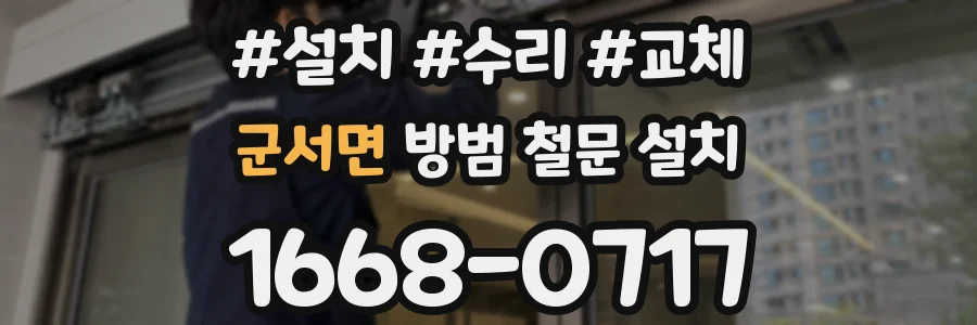 군서면 방범 철문 설치