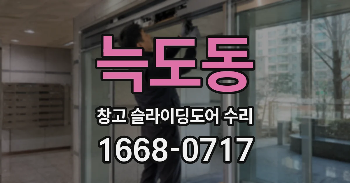 늑도동 창고 슬라이딩도어 수리