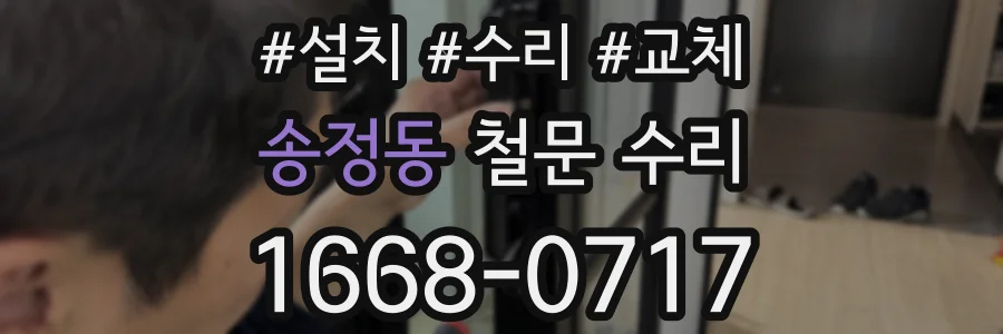 송정동 철문 수리