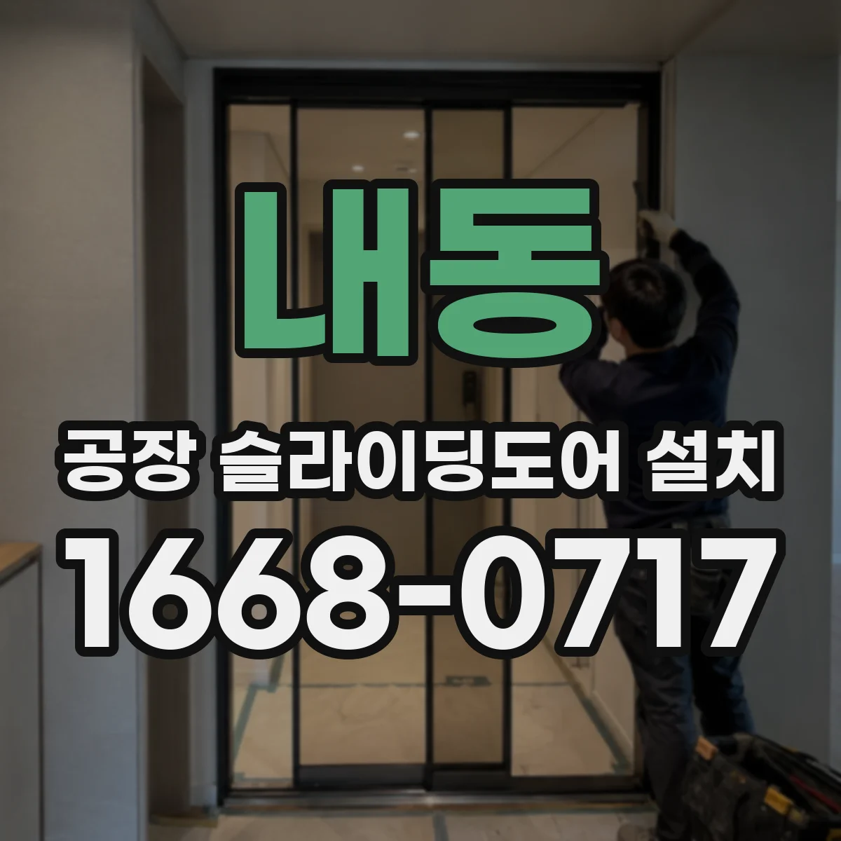 내동 공장 슬라이딩도어 설치