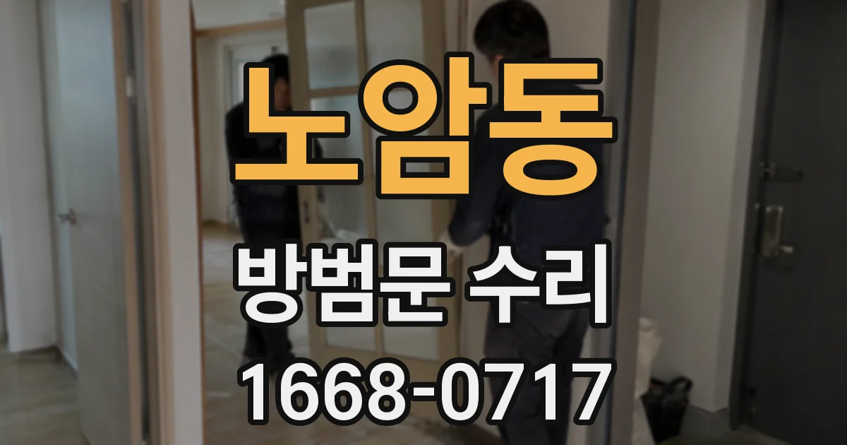 노암동 방범문 수리
