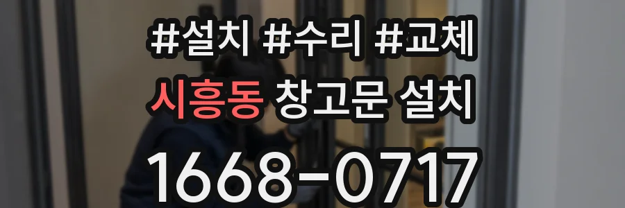 시흥동 창고문 설치