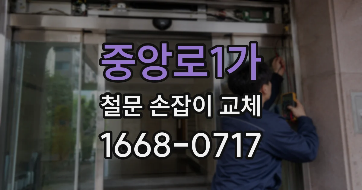 중앙로1가 철문 손잡이 교체