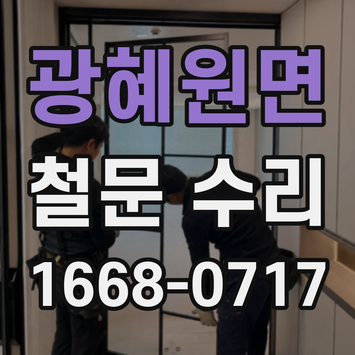 광혜원면 철문 수리