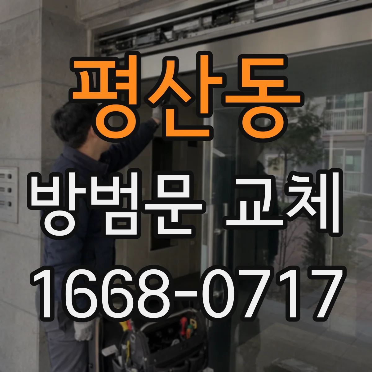 평산동 방범문 교체