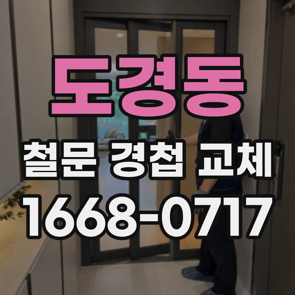 도경동 철문 경첩 교체