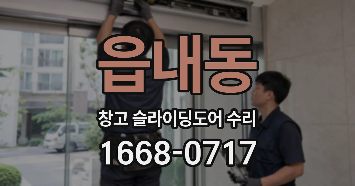 읍내동 창고 슬라이딩도어 수리