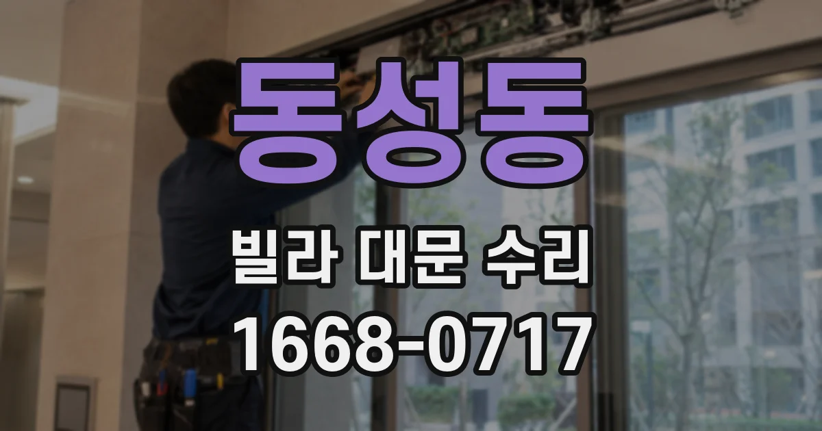 동성동 빌라 대문 수리