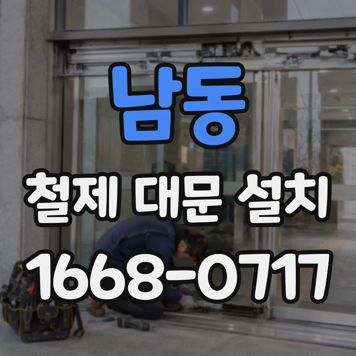 남동 철제 대문 설치