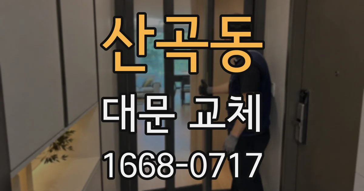 산곡동 대문 교체