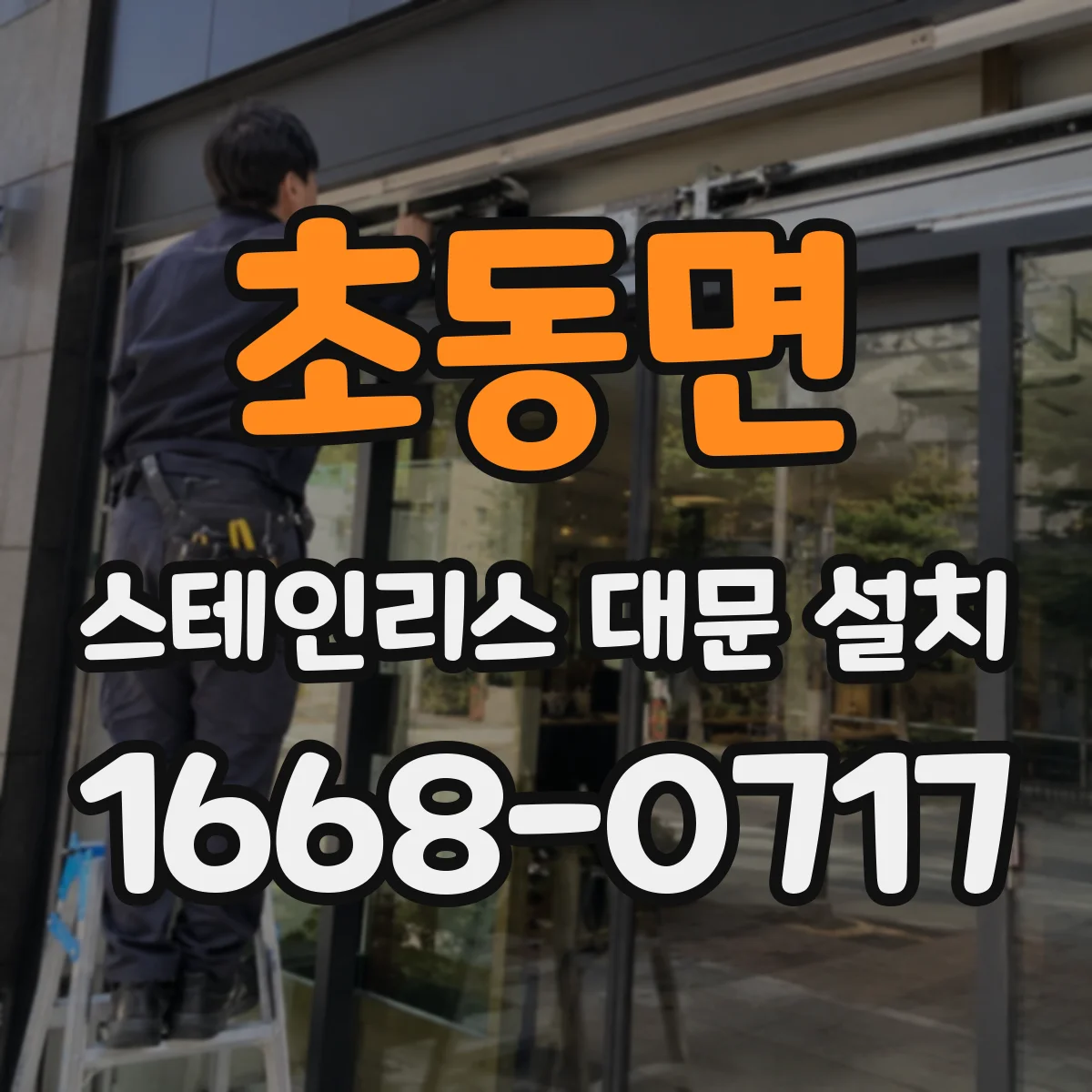 초동면 스테인리스 대문 설치