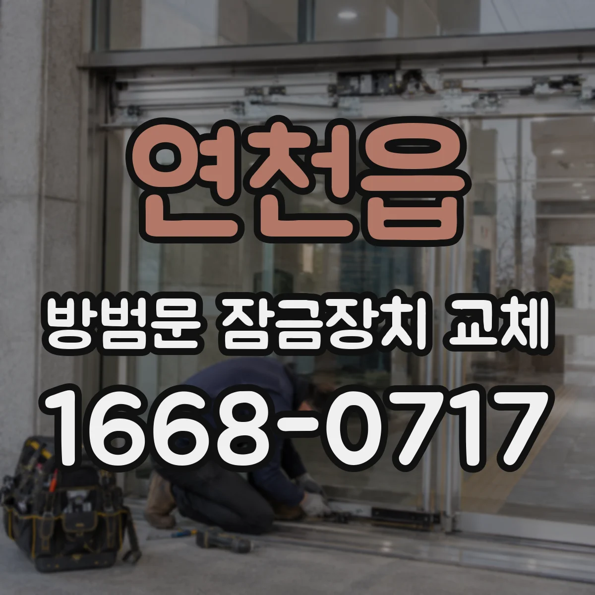 연천읍 방범문 잠금장치 교체