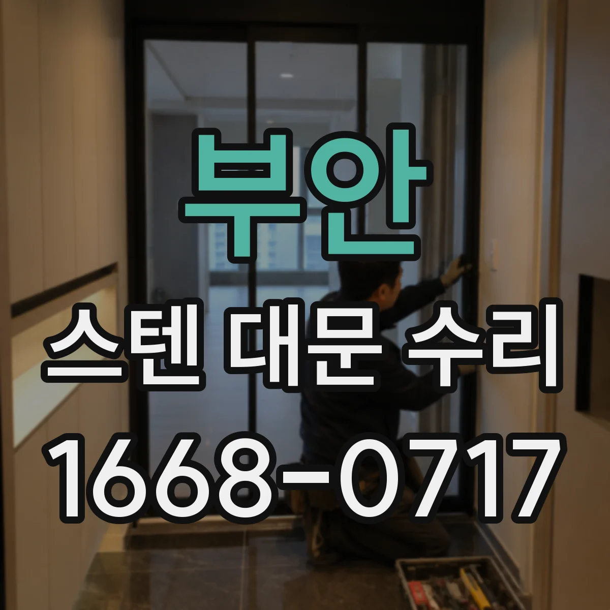 부안 스텐 대문 수리 바람 불 때 유격 소음 줄이는 방법