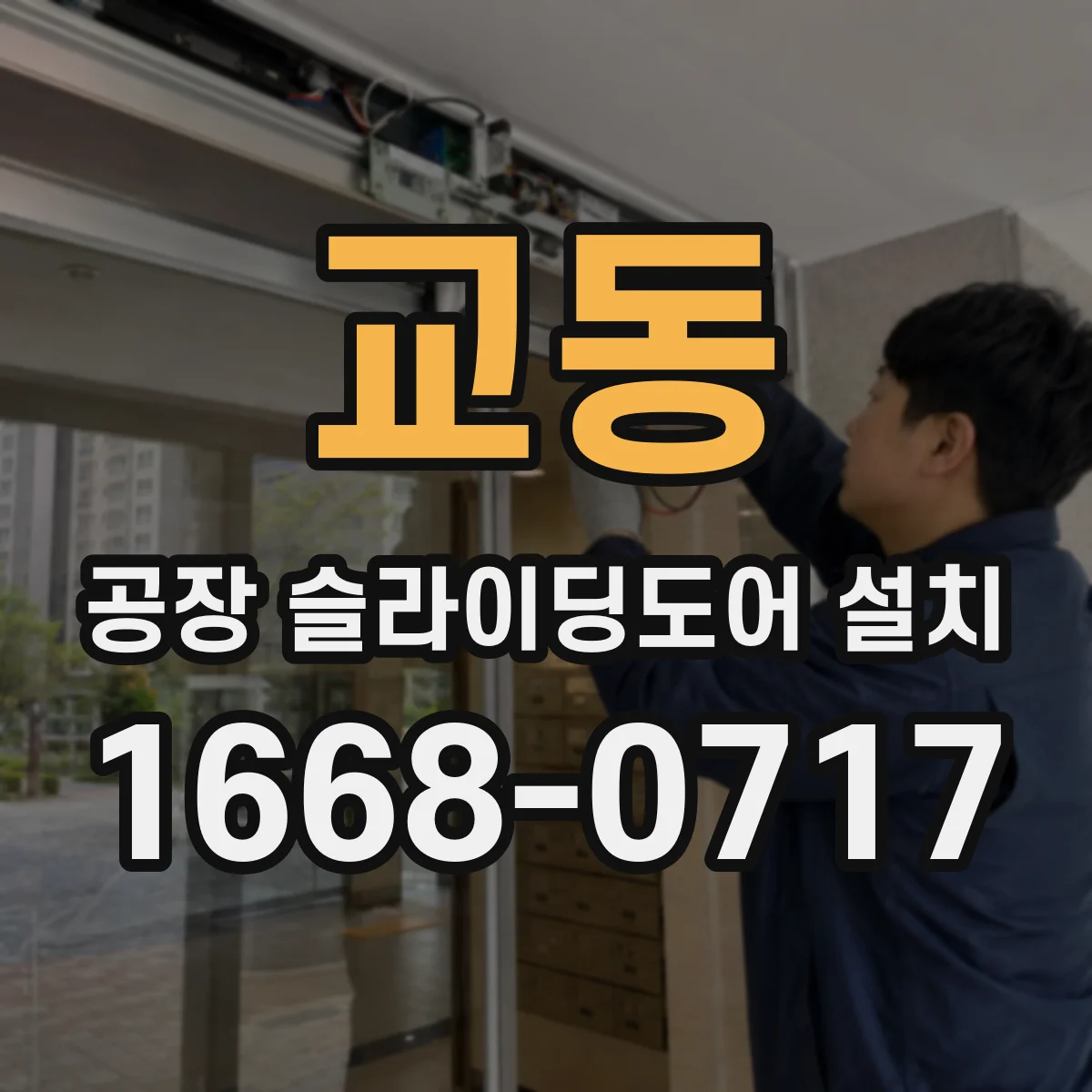 교동 공장 슬라이딩도어 설치