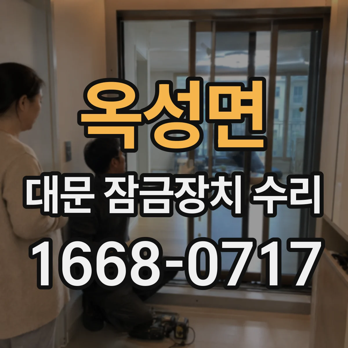 옥성면 대문 잠금장치 수리