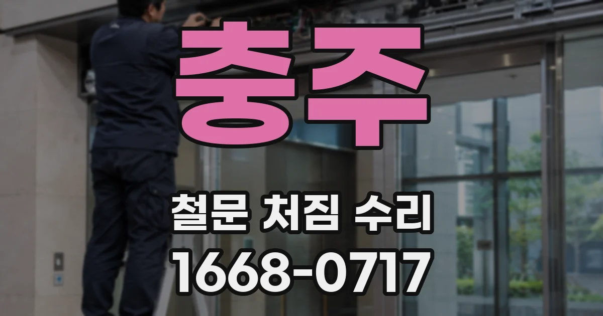 충주 철문 처짐 수리
