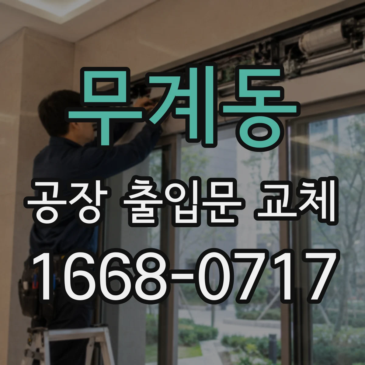 무계동 공장 출입문 교체
