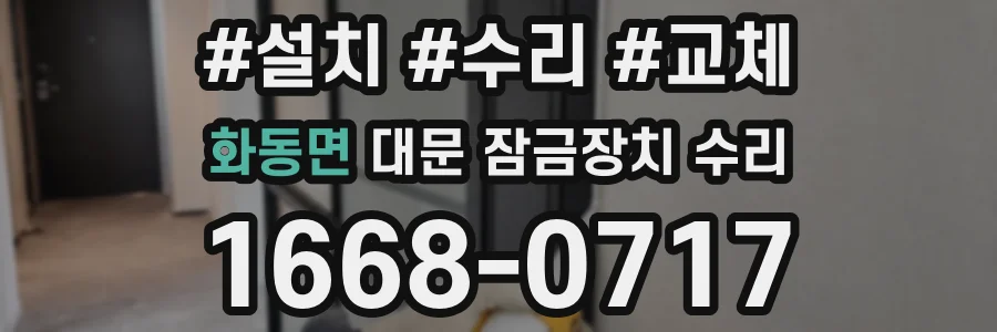 화동면 대문 잠금장치 수리