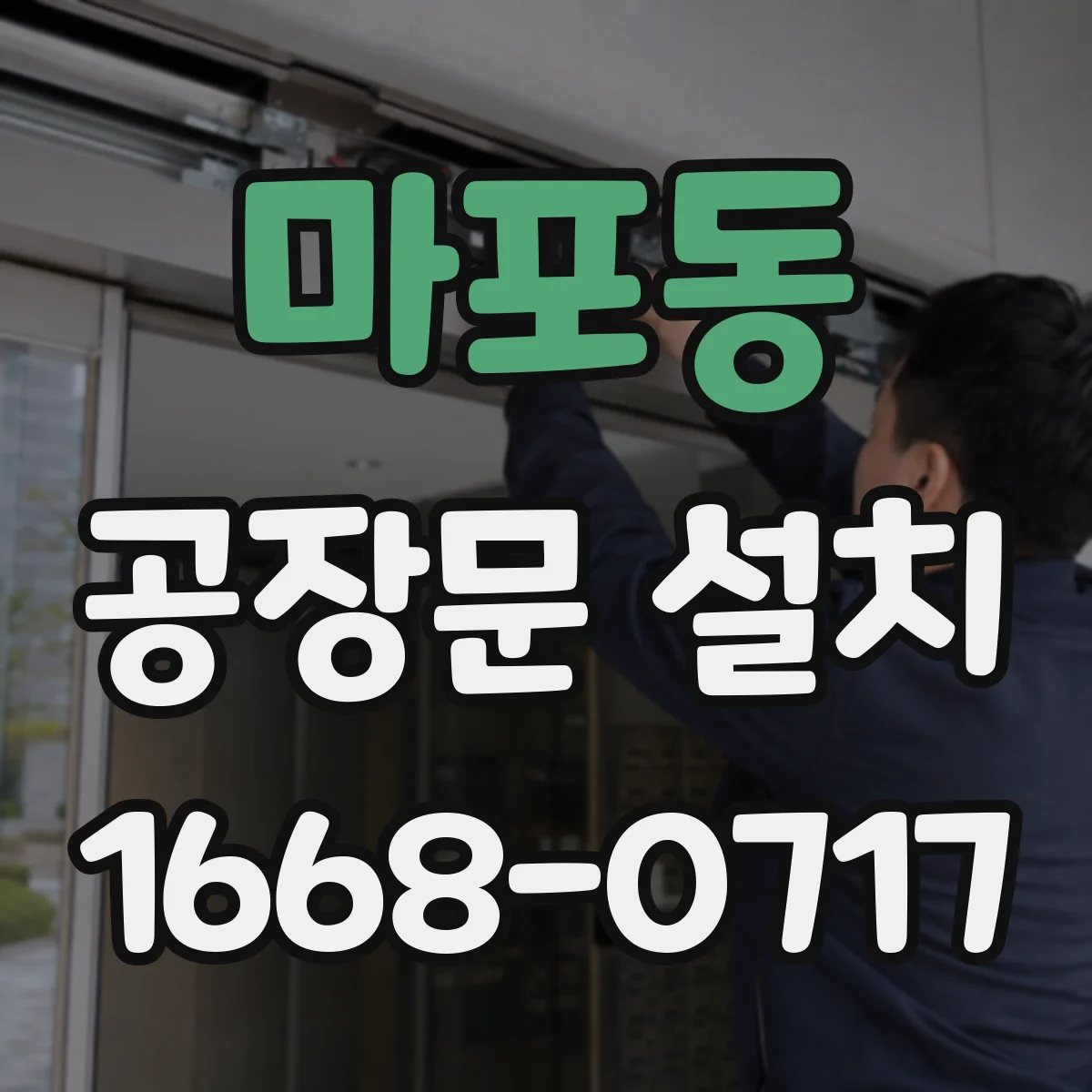 마포동 공장문 설치