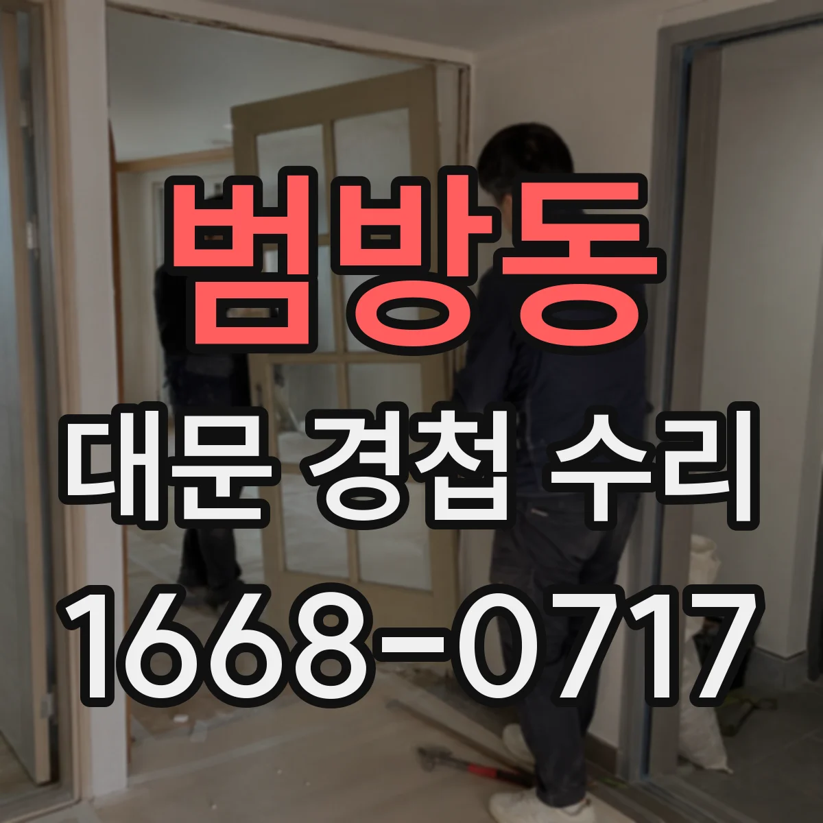 범방동 대문 경첩 수리