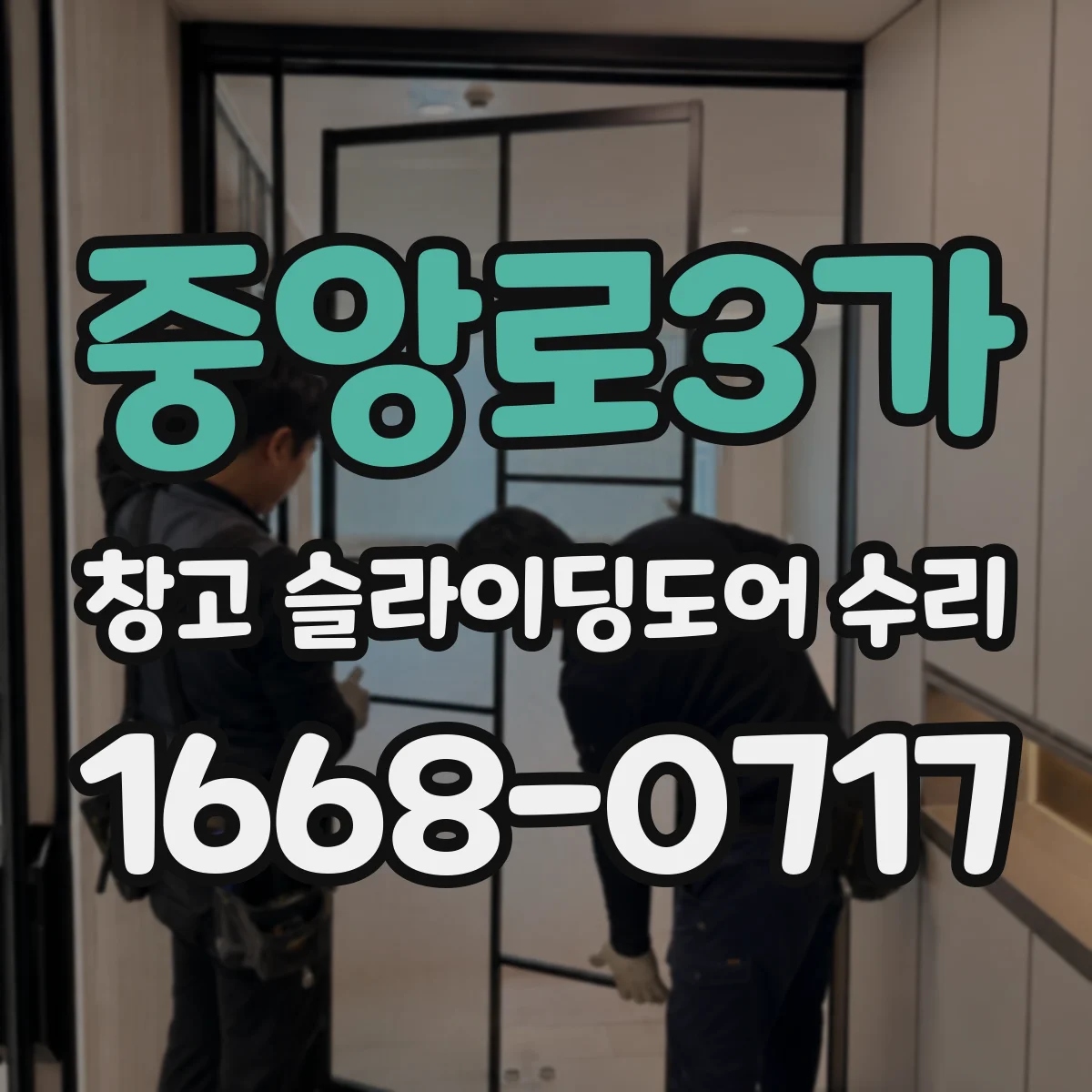 중앙로3가 창고 슬라이딩도어 수리