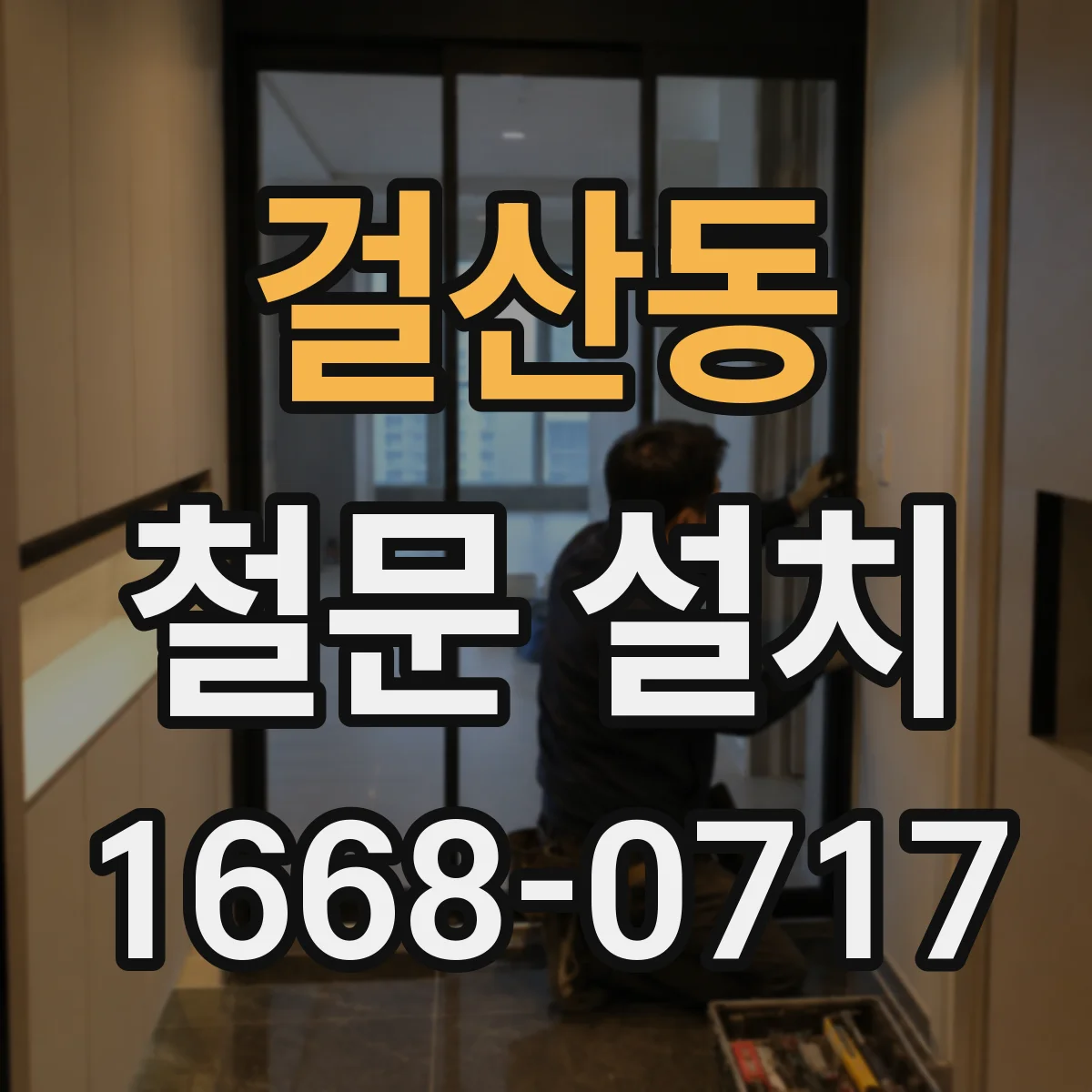 걸산동 철문 설치