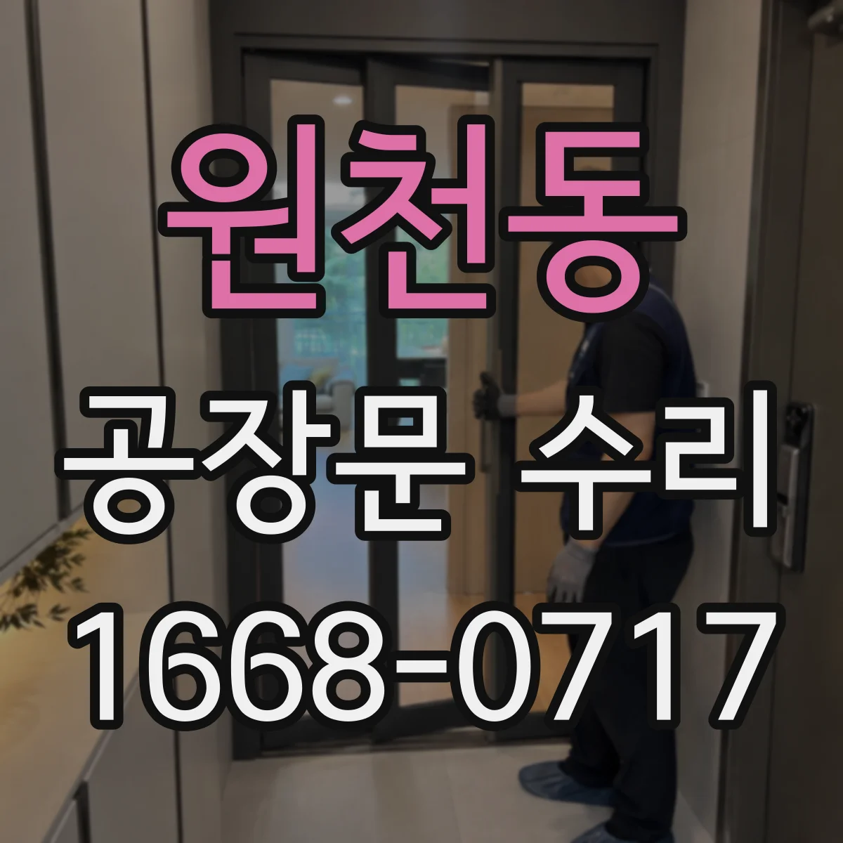 원천동 공장문 수리
