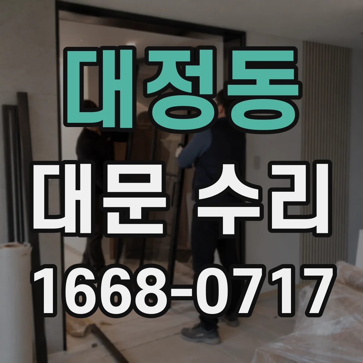 대정동 대문 수리