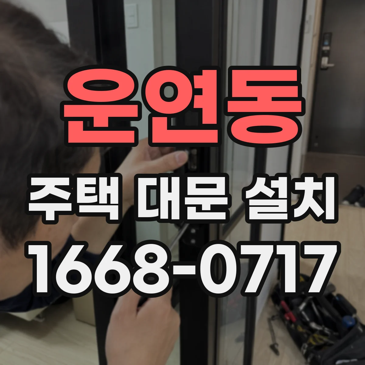 운연동 주택 대문 설치