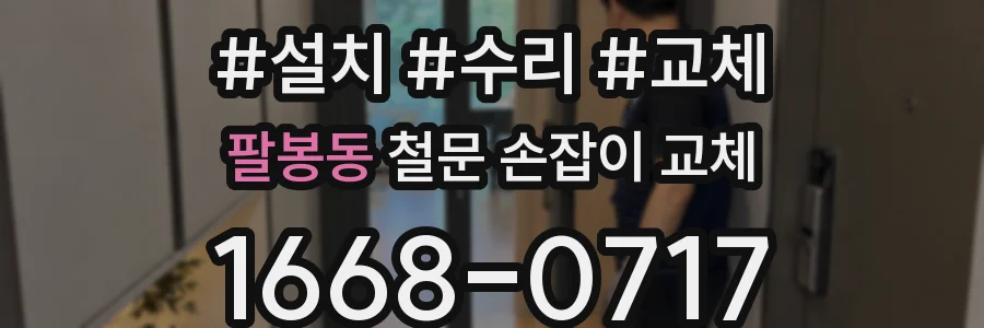 팔봉동 철문 손잡이 교체