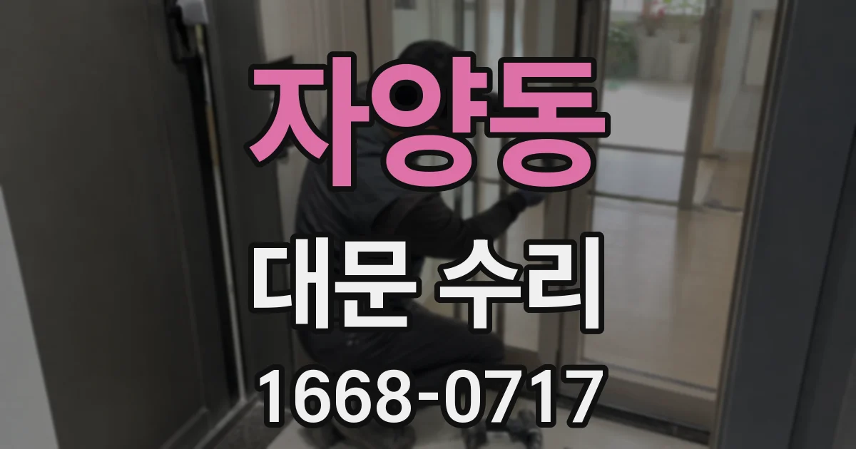 자양동 대문 수리