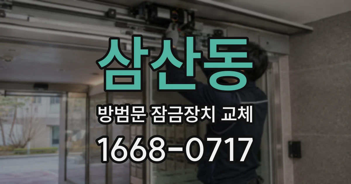 삼산동 방범문 잠금장치 교체