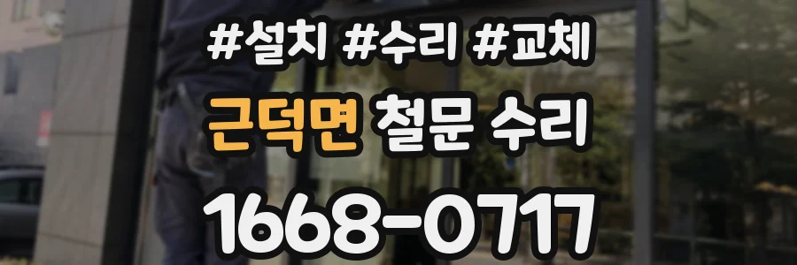 근덕면 철문 수리