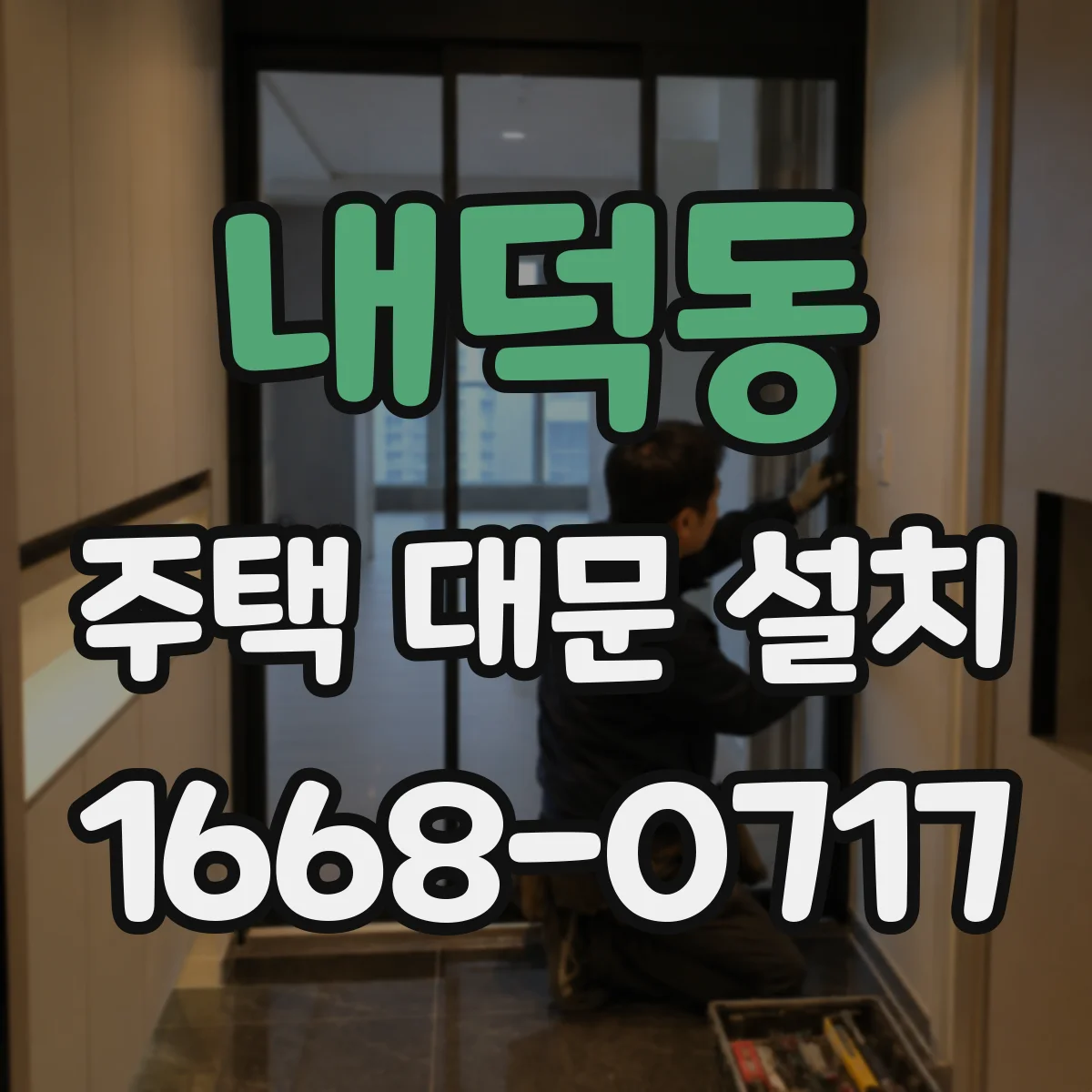 내덕동 주택 대문 설치