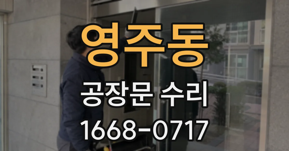 영주동 공장문 수리