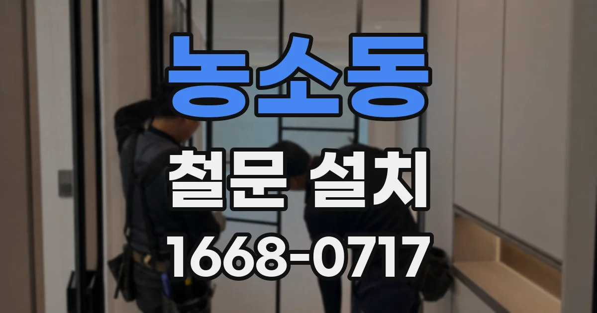 농소동 철문 설치