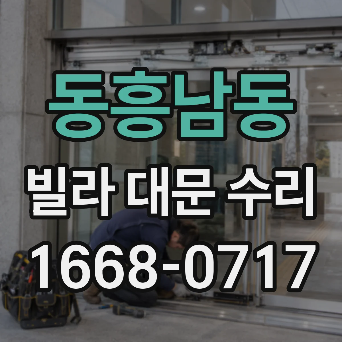 동흥남동 빌라 대문 수리