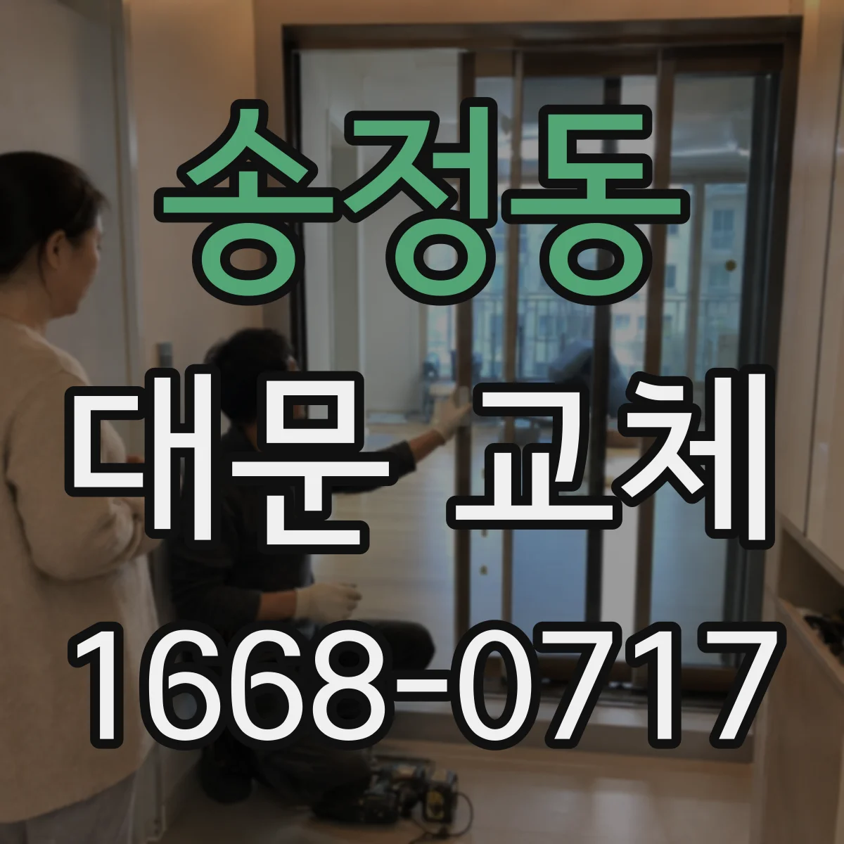 송정동 대문 교체