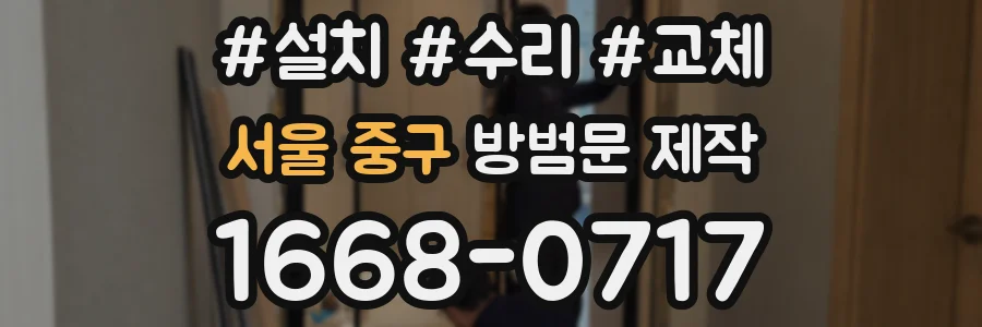 서울 중구 방범문 제작