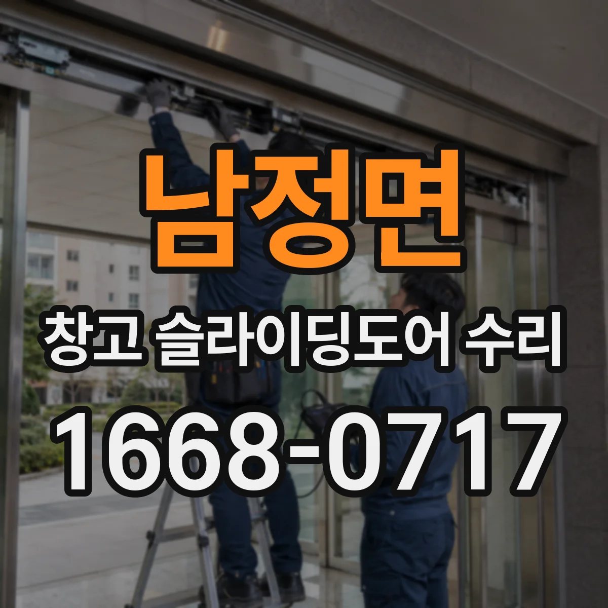 남정면 창고 슬라이딩도어 수리