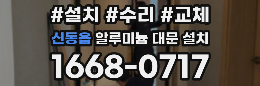 신동읍 알루미늄 대문 설치